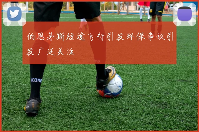 伯恩茅斯短途飞行引发环保争议引发广泛关注