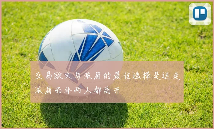 交易欧文与浓眉的最佳选择是送走浓眉而非两人都离开