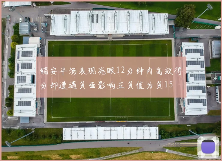 锡安半场表现亮眼12分钟内高效得分却遭遇负面影响正负值为负15