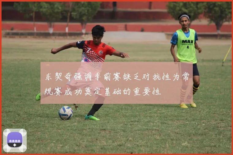 东契奇强调季前赛缺乏对抗性为常规赛成功奠定基础的重要性