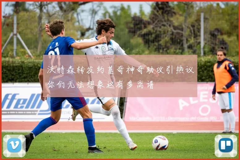 沃特森转发约基奇神奇助攻引热议你们无法想象这有多离谱
