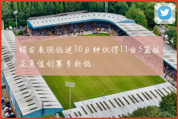 锡安表现低迷30分钟仅得11分5篮板正负值创赛季新低